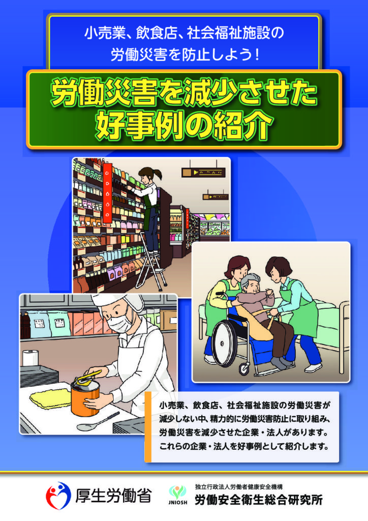 小売業飲食店社会福祉施設の労働災害防止好事例が紹介されました。