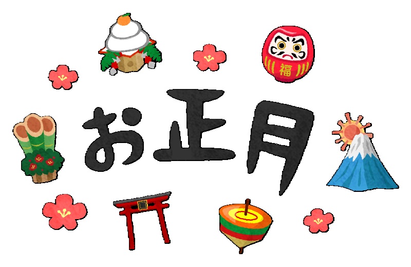 年末年始のお休みのお知らせ