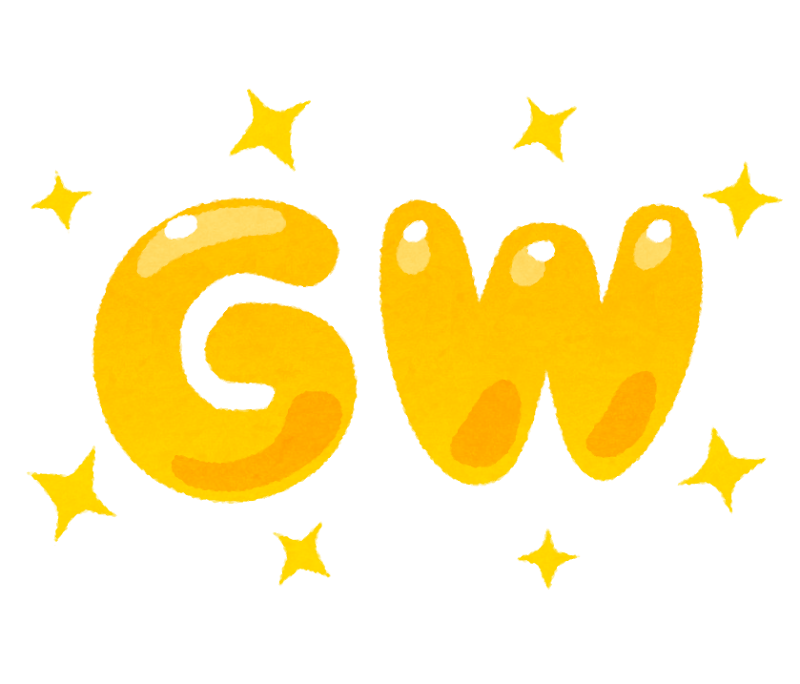 ＧＷのお休みのお知らせ