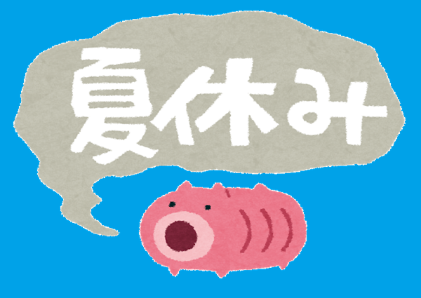 夏季休暇について